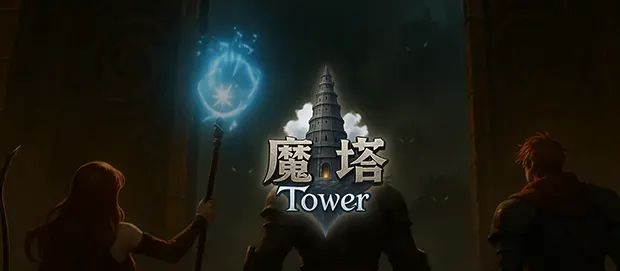 SGameHub 收錄環境：魔塔天堂 資訊預覽